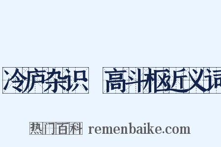 冷庐杂识·高斗枢近义词是什么意思的图片